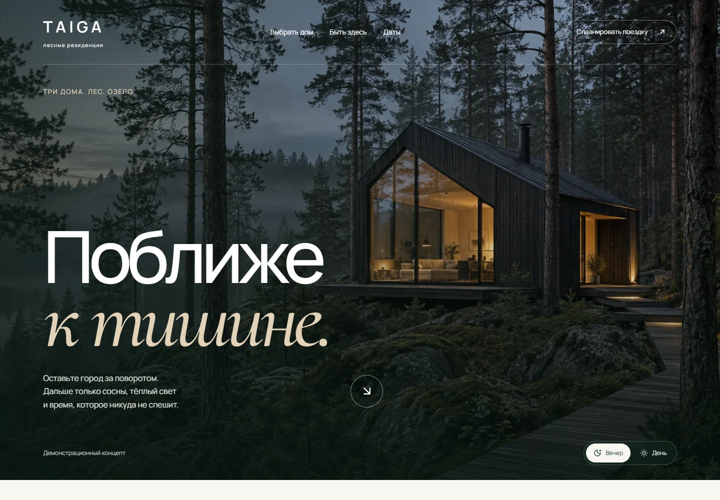 Главная страница TAIGA: лесной дом и крупная типографика